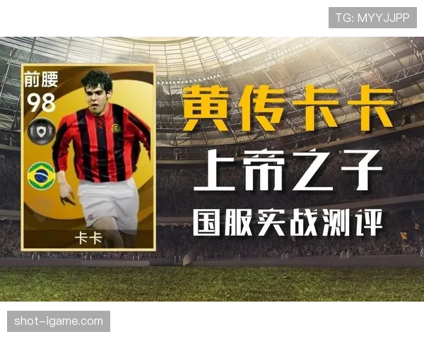 卡卡技术再突破，引领足球领域创新新趋势